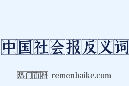 中国社会报反义词是什么意思的图片